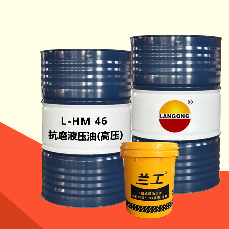 L-HM46抗磨液压油（高压）