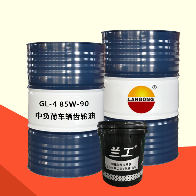 GL-4 85W-90中负荷车辆齿轮油